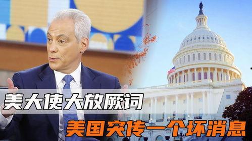 美国大使最新爆料消息,揭秘某国重大秘密! 第3张 美国大使最新爆料消息,揭秘某国重大秘密! 第3张